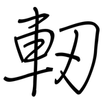 軔: 鋼筆楷書