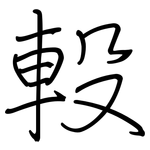 軗: 鋼筆楷書