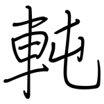 軘: 鋼筆楷書