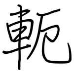 軛: 鋼筆楷書
