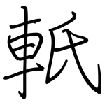 軝: 鋼筆楷書