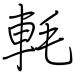 軞: 鋼筆楷書
