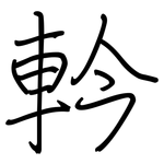 軡: 鋼筆楷書