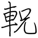 軦: 鋼筆楷書