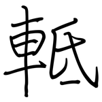 軧: 鋼筆楷書