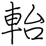 軩: 鋼筆楷書