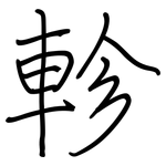 軫: 鋼筆楷書
