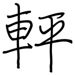 軯: 鋼筆楷書