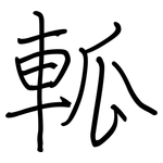 軱: 鋼筆楷書