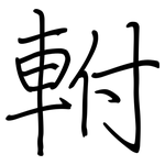 軵: 鋼筆楷書