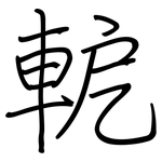 軶: 鋼筆楷書