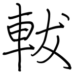 軷: 鋼筆楷書
