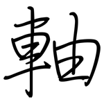 軸: 鋼筆楷書 軸: 鋼筆楷書