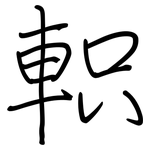 軹: 鋼筆楷書