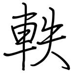 軼: 鋼筆楷書