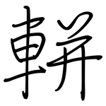 軿: 鋼筆楷書