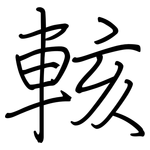 輆: 鋼筆楷書