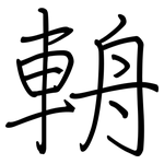 輈: 鋼筆楷書