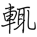 輒: 鋼筆楷書