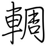 輖: 鋼筆楷書