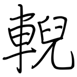 輗: 鋼筆楷書
