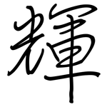 輝: 鋼筆楷書 輝: 鋼筆楷書