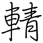 輤: 鋼筆楷書