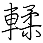 輮: 鋼筆楷書