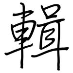 輯: 鋼筆楷書 輯: 鋼筆楷書