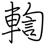 輷: 鋼筆楷書