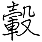 轂: 鋼筆楷書