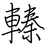 轃: 鋼筆楷書