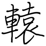 轅: 鋼筆楷書
