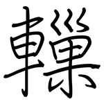 轈: 鋼筆楷書