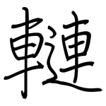 轋: 鋼筆楷書