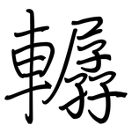 轏: 鋼筆楷書