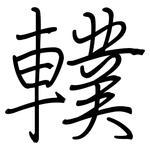 轐: 鋼筆楷書