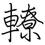 轑: 鋼筆楷書