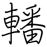 轓: 鋼筆楷書
