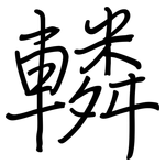 轔: 鋼筆楷書