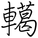 轕: 鋼筆楷書