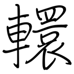 轘: 鋼筆楷書