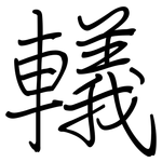 轙: 鋼筆楷書