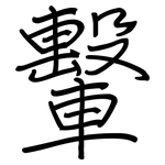 轚: 鋼筆楷書