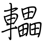 轠: 鋼筆楷書