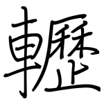 轣: 鋼筆楷書