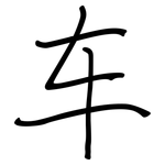 车: 鋼筆楷書 车: 鋼筆楷書