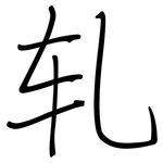 轧: 鋼筆楷書 轧: 鋼筆楷書