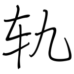 轨: 鋼筆楷書 轨: 鋼筆楷書