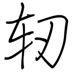 轫: 鋼筆楷書
